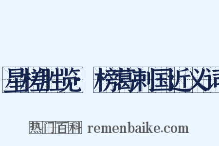 星槎胜览·榜葛剌国近义词是什么意思的图片